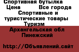 Спортивная бутылка 2,2 › Цена ­ 500 - Все города Спортивные и туристические товары » Туризм   . Архангельская обл.,Пинежский 
